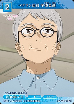 ベテラン店員 宇佐見創 【BB-BSQ2-036N】